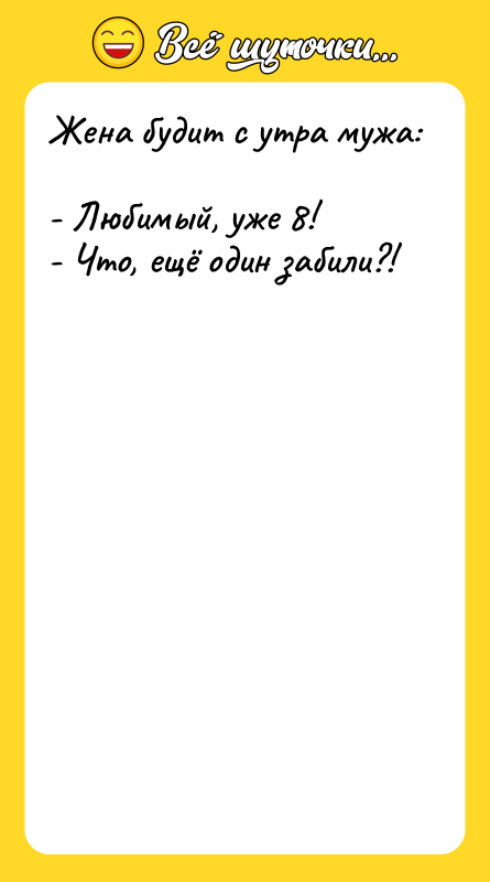 Жена будит с утра мужа:    - Любимый,