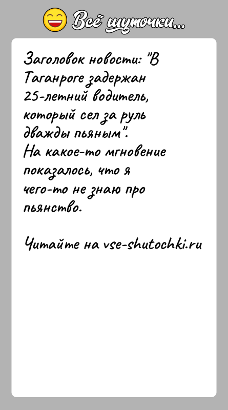 История: Заголовок новости: В Таганроге задержан 25-летний водитель, который сел за руль дважды пьяным .На какое-то мгновение показалось, что я чего-то не