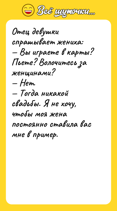 Отец девушки спрашывает жениха: Вы играете в карты? Пьете?