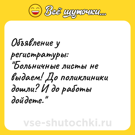 Шутка: Объявление у регистратуры: 