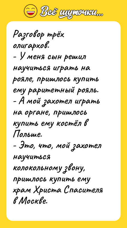 Разговор трёх олигархов. - У меня сын решил научиться играть