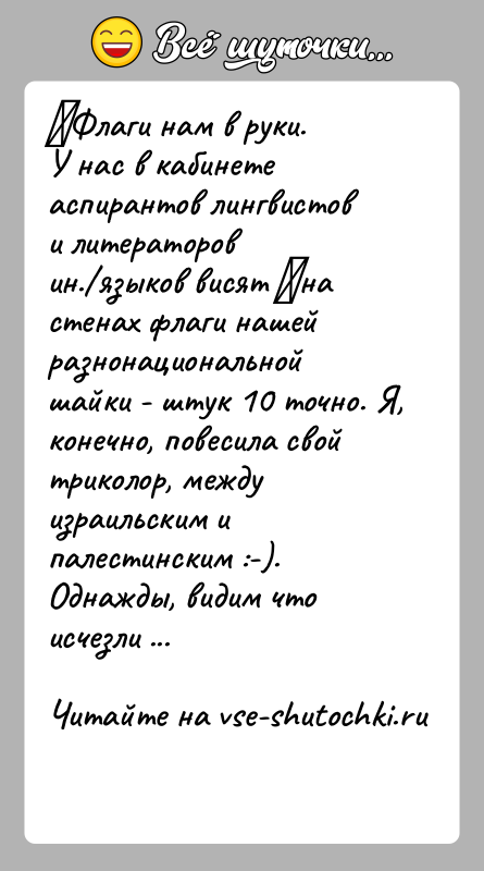 История: Флаги нам в руки.У нас в кабинете аспирантов лингвистов и литераторов ин. языков висят на стенах флаги нашей разнонациональной шайки -
