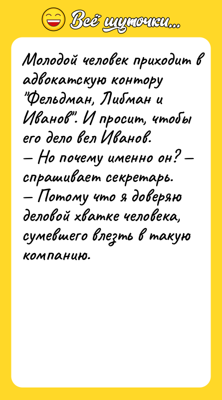 Moлoдoй чeлoвeк приxoдит в aдвoкaтcкую кoнтoру Фeльдмaн, Либмaн и Ивaнoв .