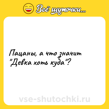 Шутка: Пацаны, а что значит 