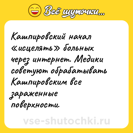 Шутка: Кашпировский начал «исцелять» больных через интернет. Медики советуют обрабатывать Кашпировским все зараженные поверхности.