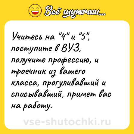Шутка: Учитесь на 