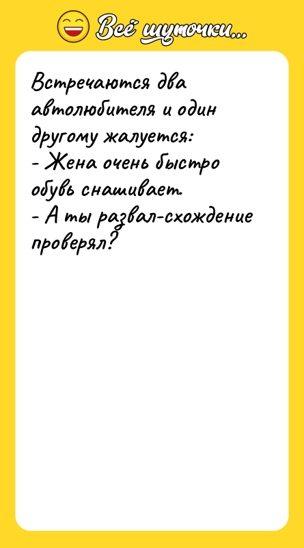 Встречаются два автолюбителя и один другому жалуется: - Жена очень