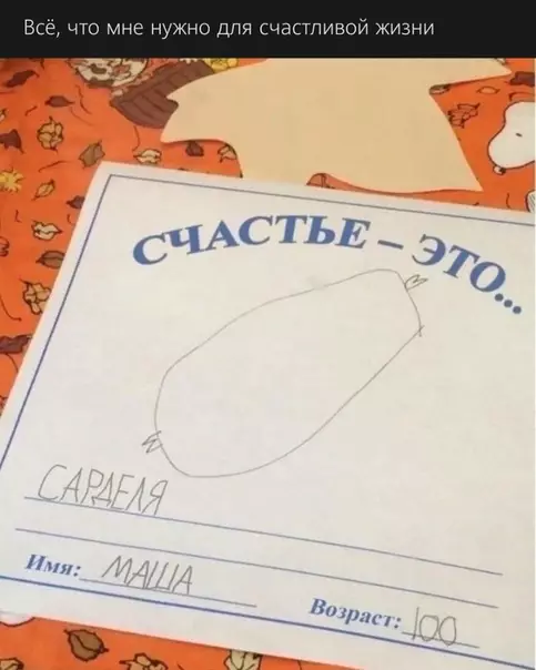 Смешная картинка №495959 Маша знает, что такое счастье