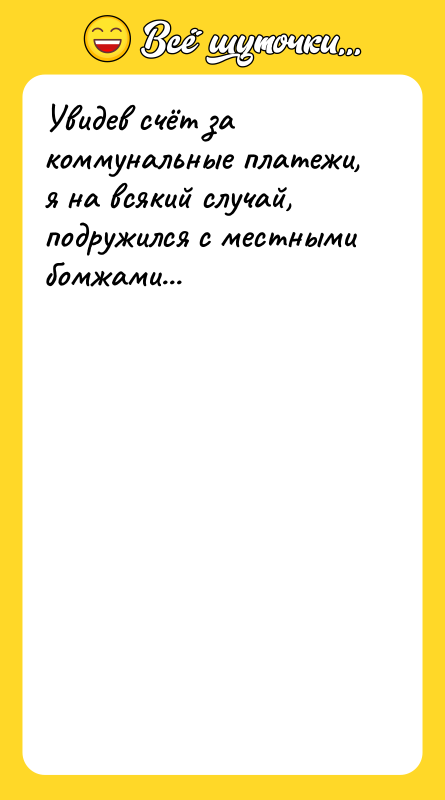 Увидев счёт за коммунальные платежи, я на всякий случай, подружился