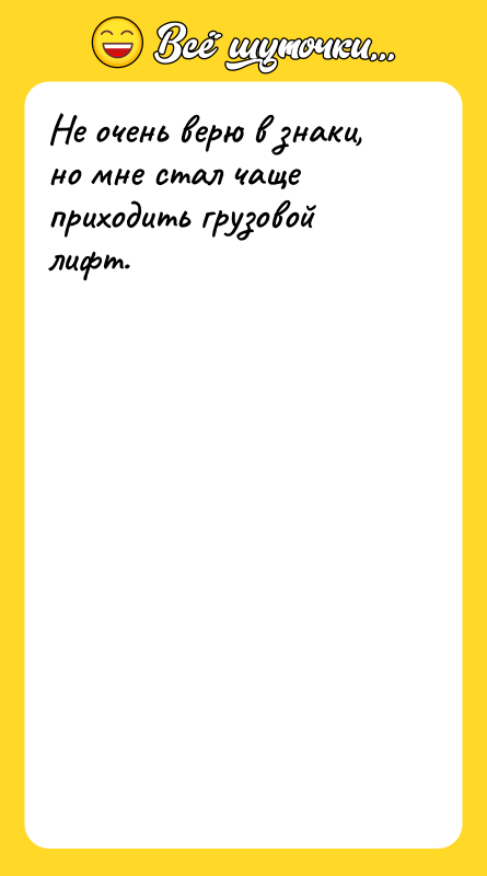 Не очень верю в знаки, но мне стал чаще приходить