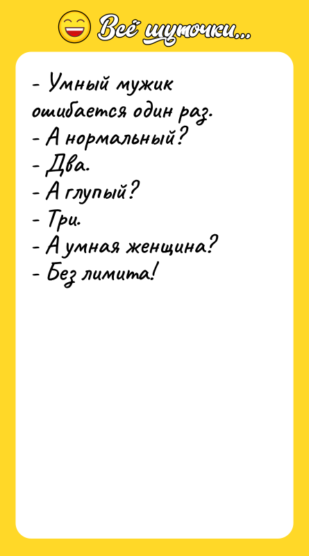 - Умный мужик ошибается один раз. - А нормальный? -