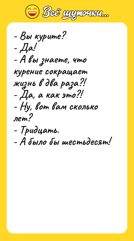 - Вы курите? - Да! - А вы знаете, что