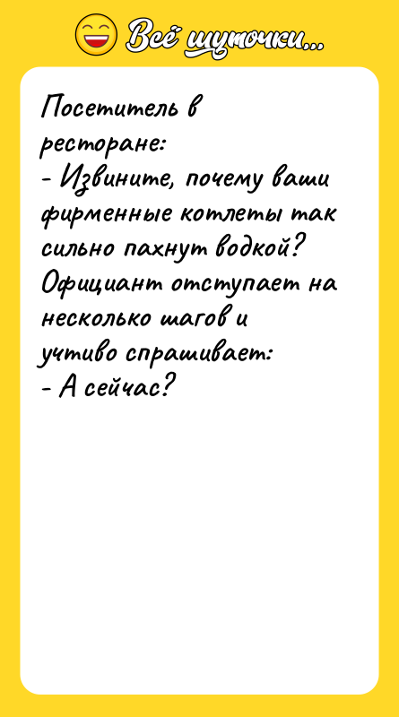 Посетитель в ресторане:  - Извините, почему ваши фирменные котлеты