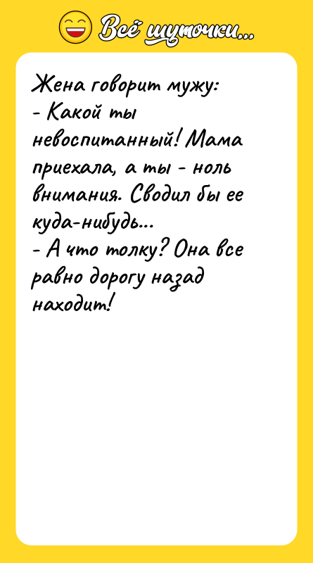 Жена говорит мужу: - Какой ты невоспитанный! Мама приехала, а