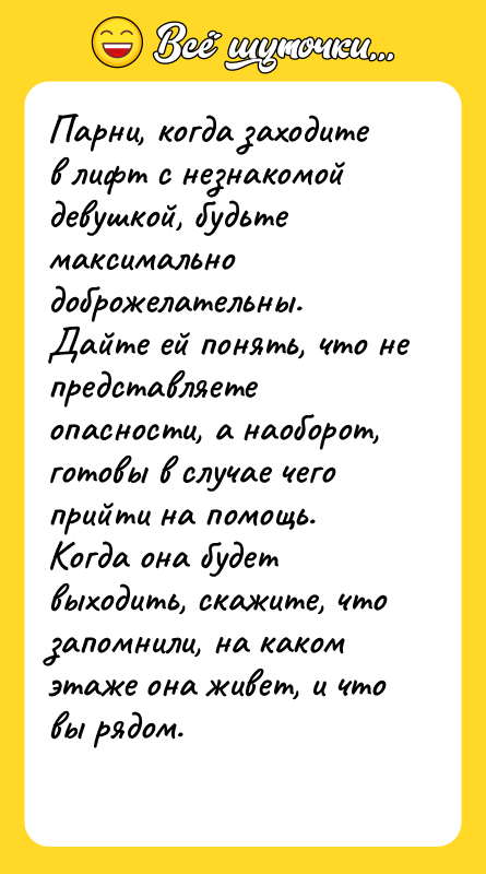 Парни, когда заходите в лифт с незнакомой девушкой, будьте максимально