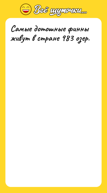 Самые дотошные финны живут в стране 983 озер.