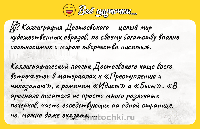 Цитата: ? Каллиграфия Достоевского целый мир художественных образов, по своему богатству вполне соотносимых с миром творчества писателя.Каллиграфический почерк Достоевского чаще всего встречается в материалах к Преступлению и наказанию , к романам Идиот и Бесы . В арсенале писателя не просто много различных почерков, часто соседствующих на одной странице, но, можно даже сказать, что Достоевски