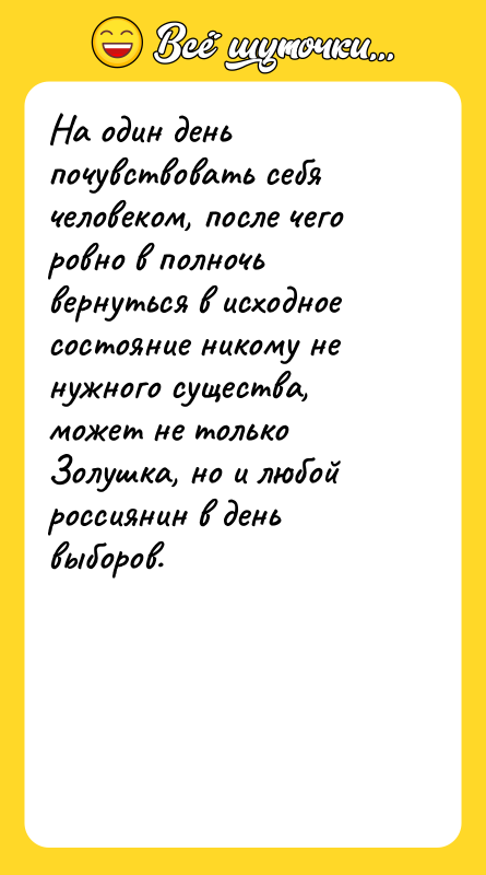 На один день почувствовать себя человеком, после чего ровно в