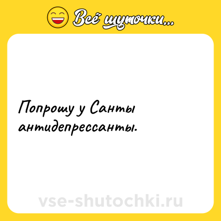 Шутка: Попрошу у Санты антидепрессанты.