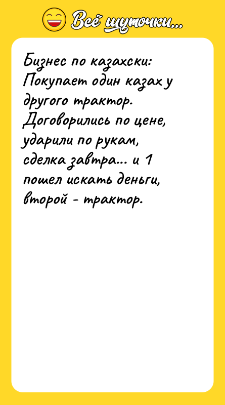 Бизнес по казахски:   Покупает один казах у другого