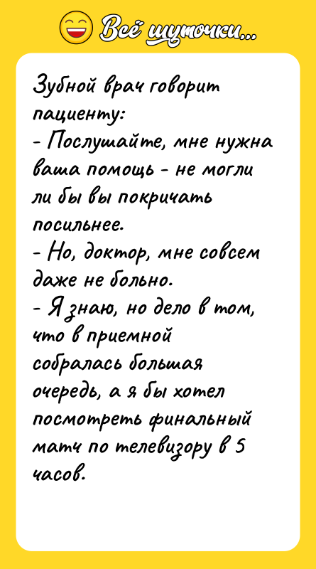 Зубной врач говорит пациенту: - Послушайте, мне нужна ваша помощь