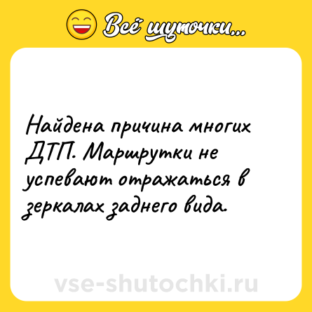 Шутка: Найдена причина многих ДТП. Маршрутки не успевают отражаться в зеркалах заднего вида.