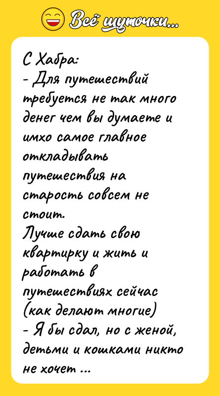 С Хабра: - Для путешествий требуется не так много денег