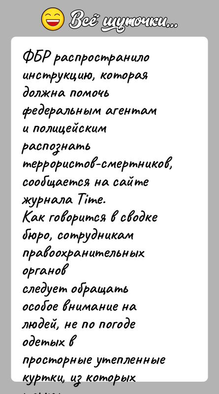 История: ФБР распространило инструкцию, которая должна помочь федеральным агентами полицейским распознать террористов-смертников, сообщается на сайтежурнала Time.Как говорится в сводке бюро, сотрудникам