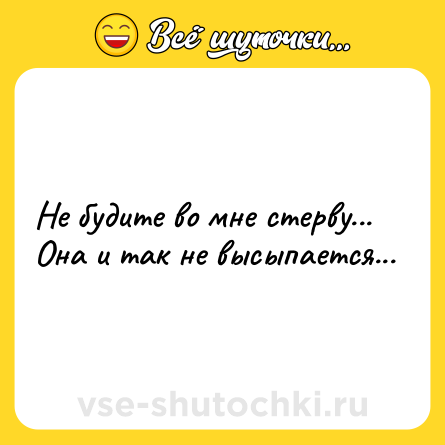 Шутка: Не будите во мне стерву... Она и так не высыпается...