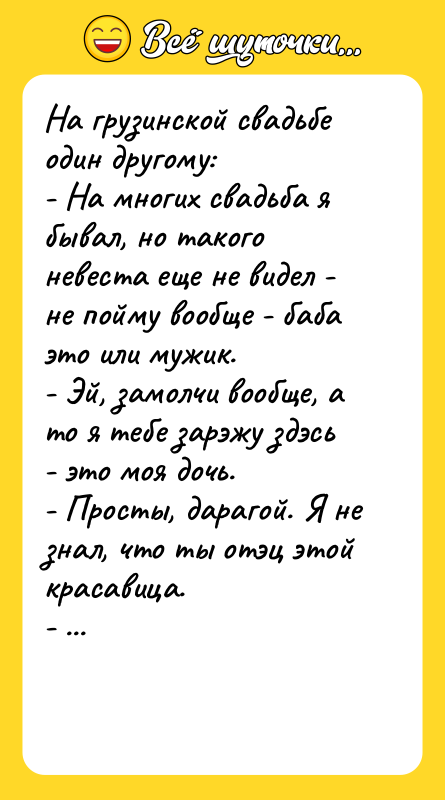 На грузинской свадьбе один другому:  - На многих свадьба я