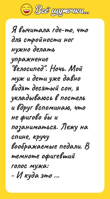 Я вычитала где-то, что для стройности ног нужно делать упражнение