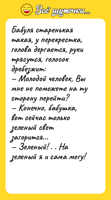 Бабуля старенькая такая, у перекрестка, голова дергается, руки трясутся, голосок