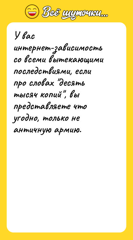 У вас интернет-зависимость со всеми вытекающими последствиями, если про словах