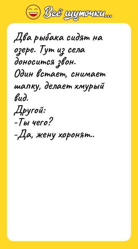 Два рыбака сидят на озере. Тут из села доносится звон.