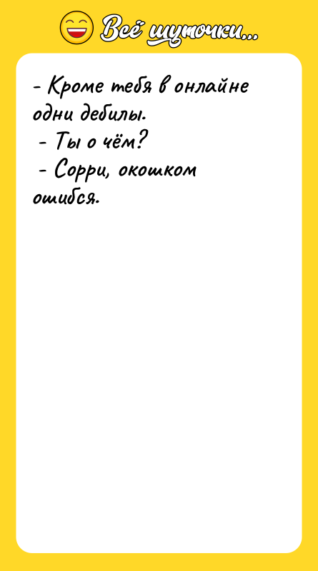 - Кроме тебя в онлайне одни дебилы. - Ты