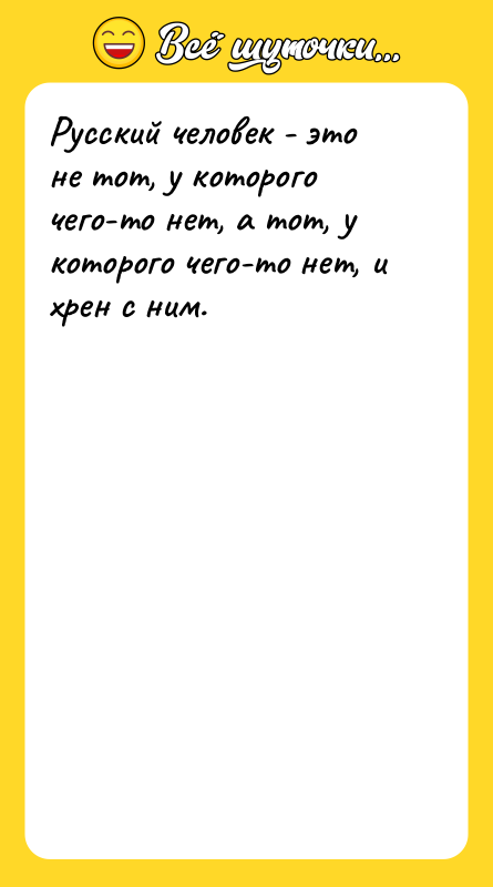 Русский человек - это не тот, у которого чего-то нет,