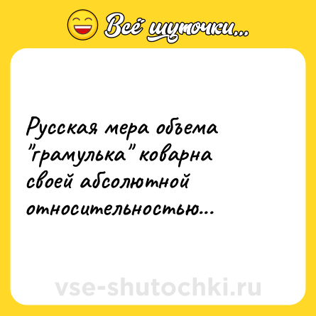 Шутка: Русская мера объема 