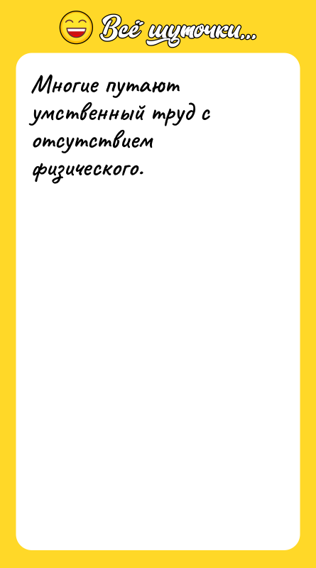 Многие путают умственный труд с отсутствием физического.   