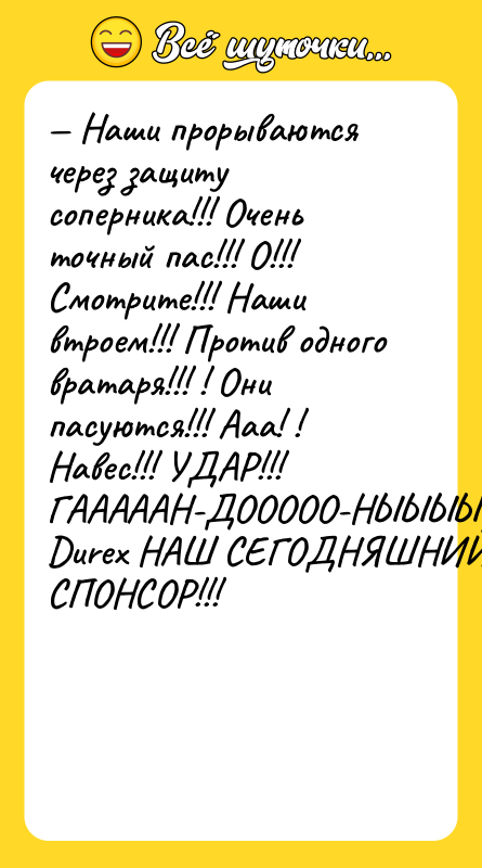 — Наши прорываются через защиту соперника!!! Очень точный пас!!! О!!!