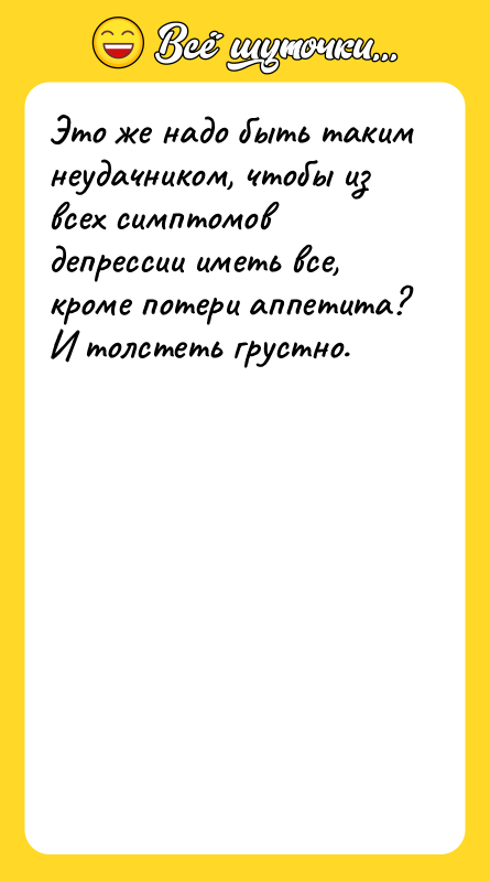 Это же надо быть таким неудачником, чтобы из всех симптомов