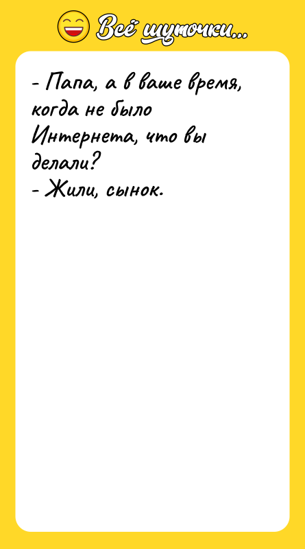 - Папа, а в ваше время, когда не было Интернета,