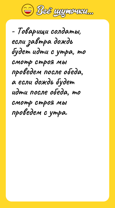 - Товарищи солдаты, если завтра дождь будет идти с утра,