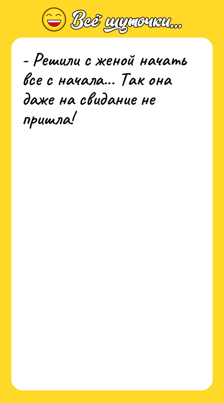 - Решили с женой начать все с начала... Так она