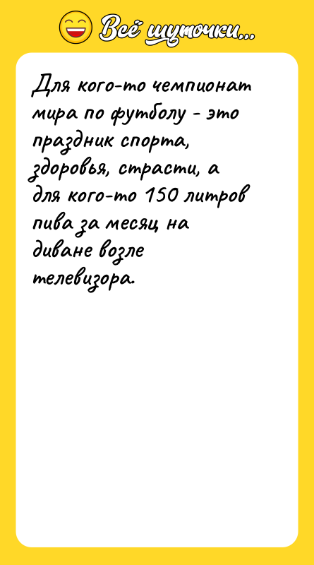 Для кого-то чемпионат мира по футболу - это праздник спорта,