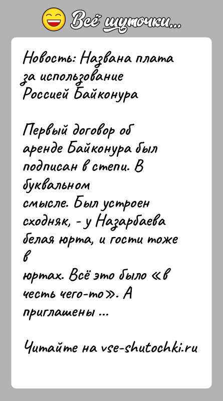 История: Новость: Названа плата за использование Россией БайконураПервый договор об аренде Байконура был подписан в степи. В буквальномсмысле. Был устроен сходняк,