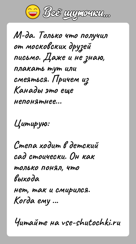 История: М-да. Только что получил от московских друзей письмо. Даже и не знаю,плакать тут или смеяться. Причем из Канады это еще