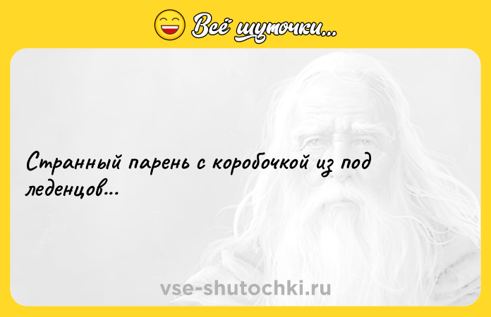 Цитата: Странный парень с коробочкой из под леденцов...
