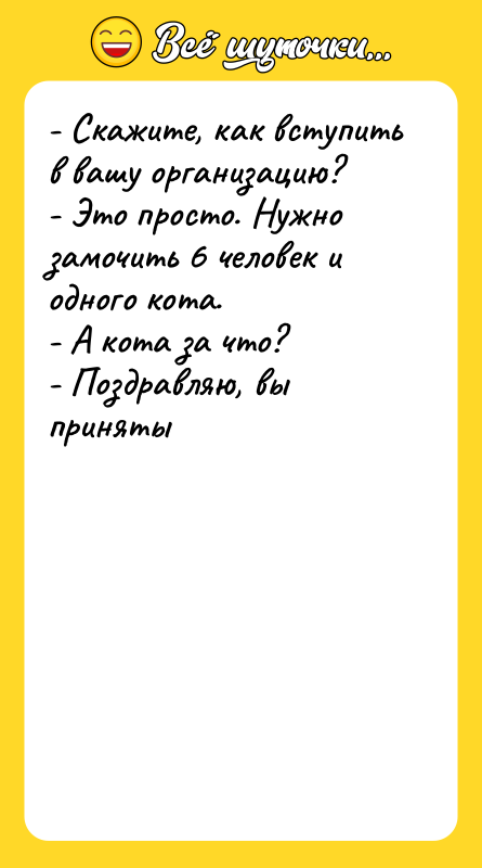 - Скажите, как вступить в вашу организацию? - Это просто.
