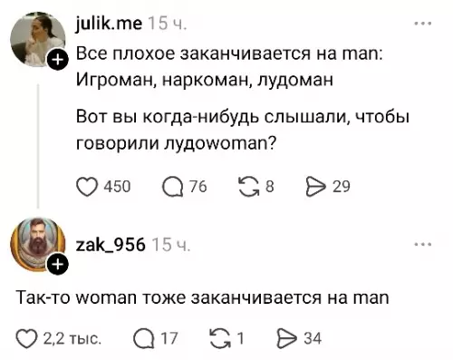 Лингвистический подвох в двух словах! 🤔 - Все плохое заканчивается на man: Игроман, наркоман, лудоман. Вот вы