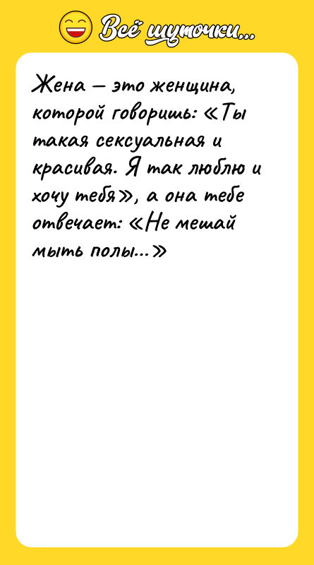 Жена — это женщина, которой говоришь: «Ты такая ceкcyaльная и